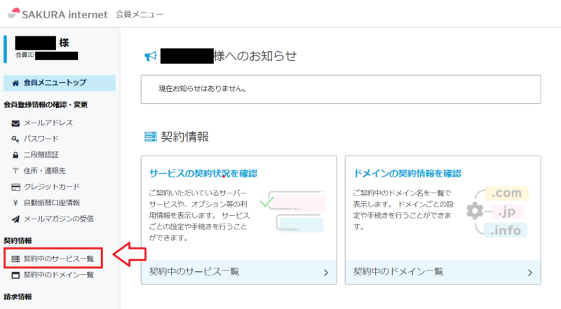 さくらのレンタルサーバ解約の手順1