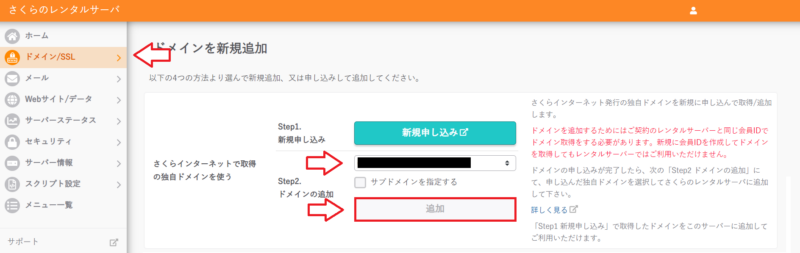さくらのレンタルサーバー・ドメインの追加方法1