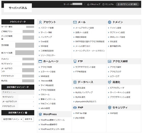 エックスサーバーパネル