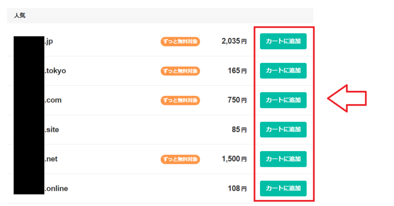 ムームードメインでドメインを取得する手順2