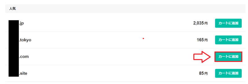 ムームードメインでドメインを取得する手順4
