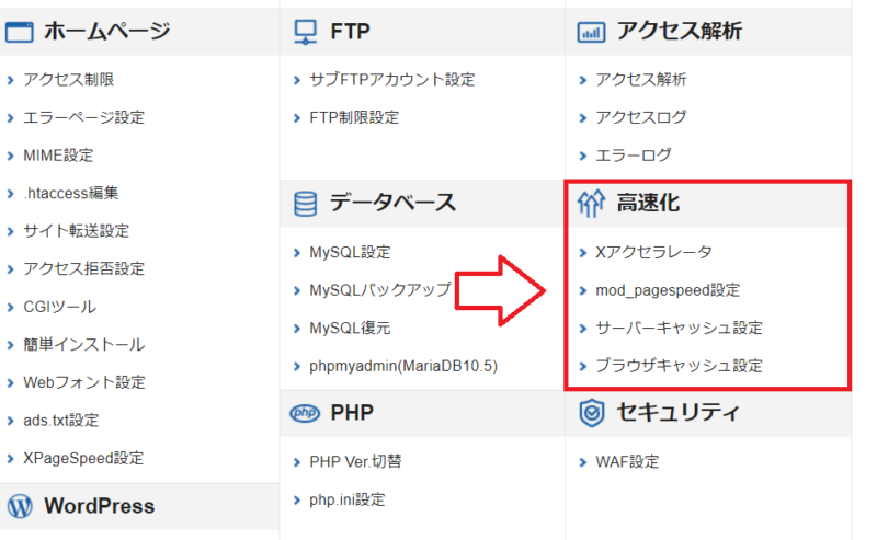 エックスサーバー高速化設定