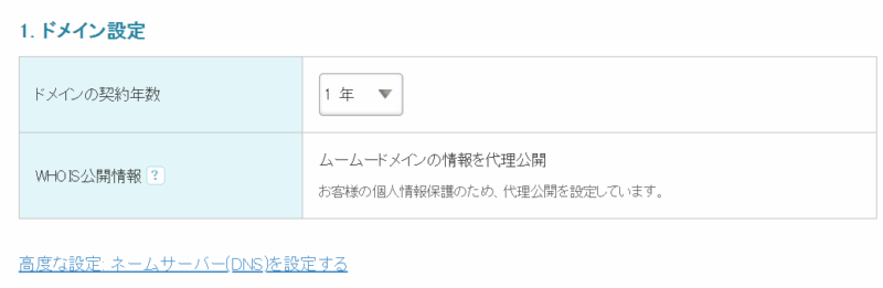 ムームードメインでドメインを取得する手順10