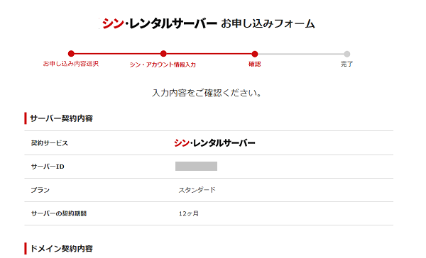 シンレンタルサーバー申し込み手順3