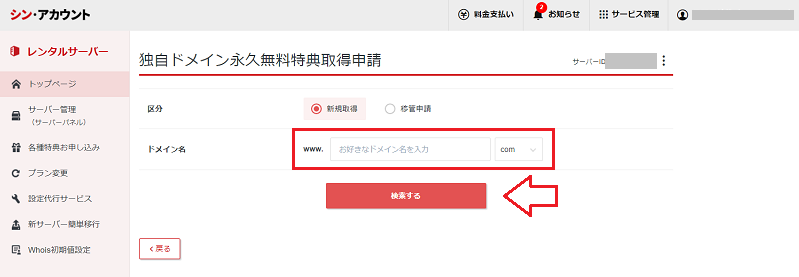 永久無料特典ドメインの取得方法3
