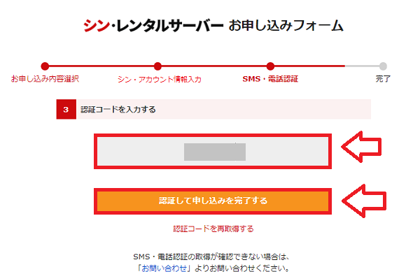 シンレンタルサーバー申し込み手順7