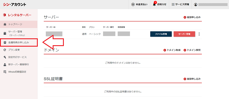永久無料特典ドメインの取得方法1