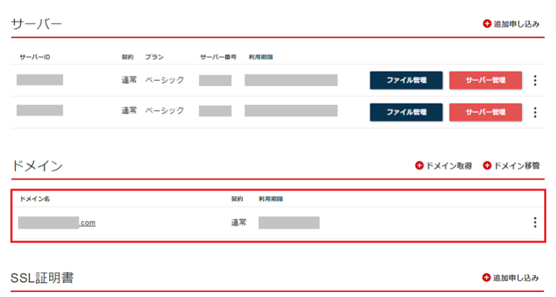 シンレンタルサーバードメインの取得手順5