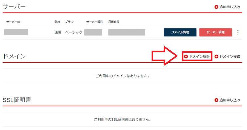 シンレンタルサーバードメインの取得手順1