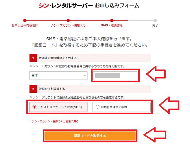 シンレンタルサーバー申し込み手順4