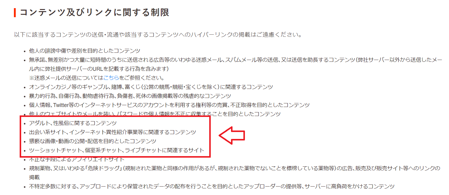 ロリポップ禁止コンテンツ