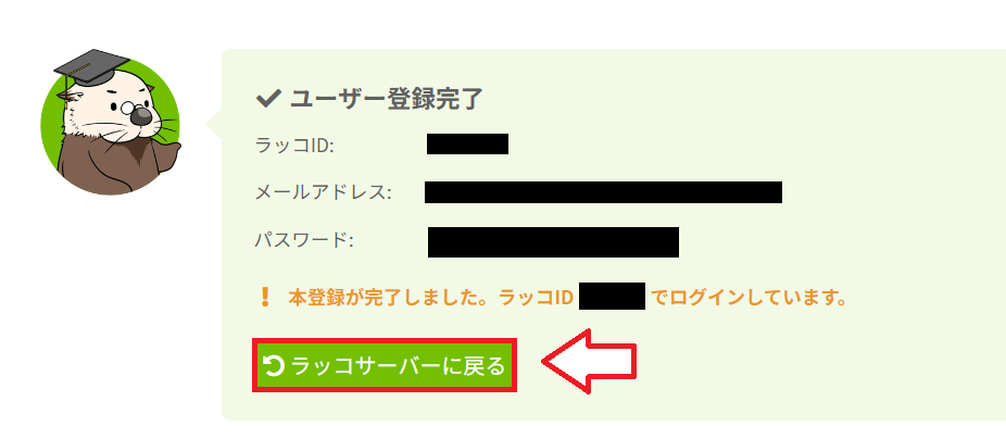 ラッコID登録方法4