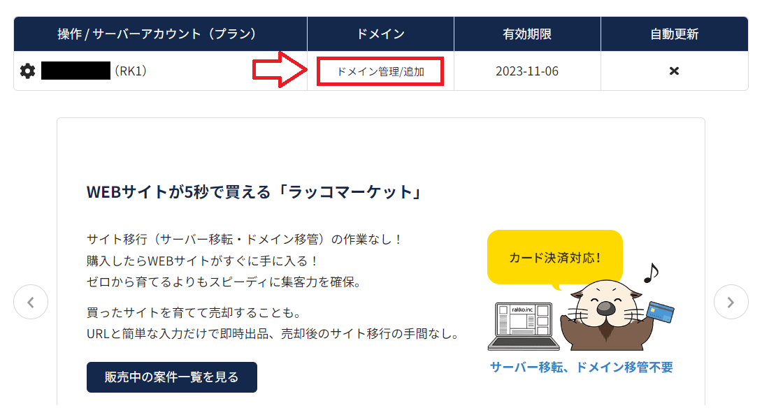 ラッコサーバー申込み契約の手順23