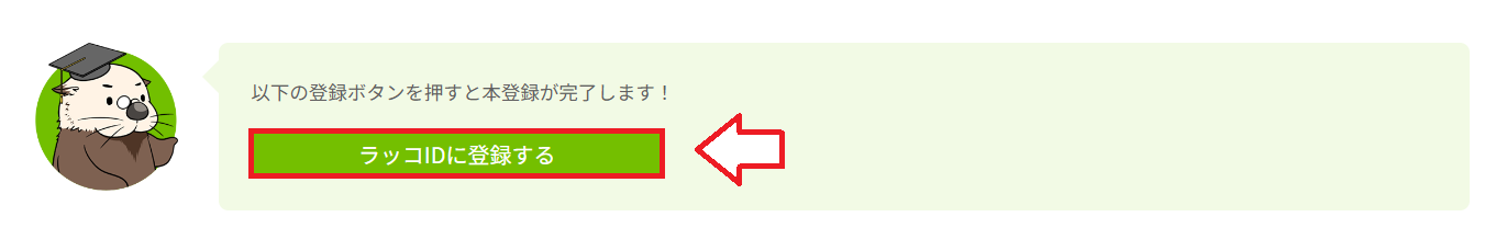 ラッコID登録方法3