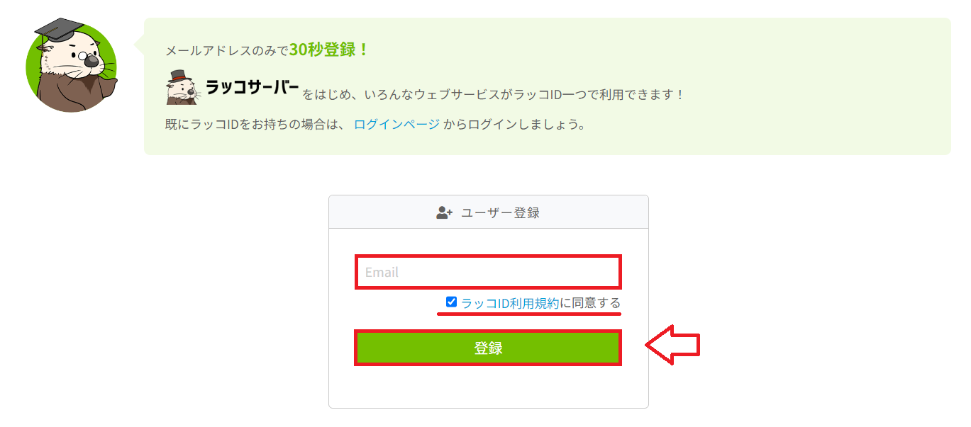 ラッコID登録方法1