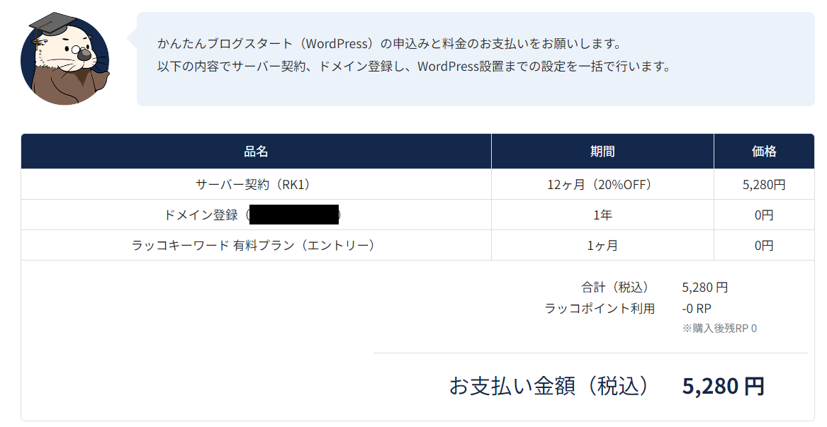 ラッコサーバー申込み契約の手順16