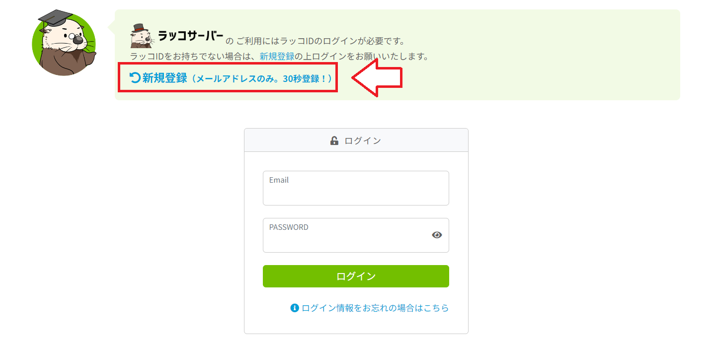ラッコサーバー申込み契約の手順2