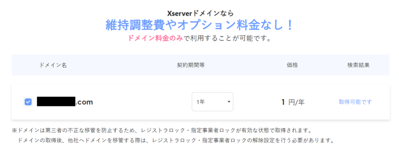 エックスサーバードメインの取得方法4