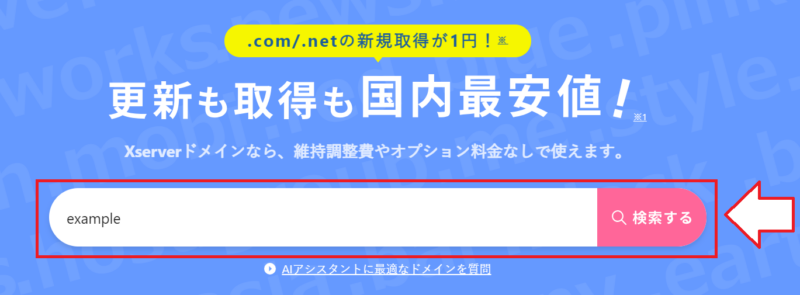 エックスサーバードメインの取得方法2