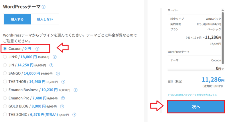 ConoHa Wing申し込み手順8