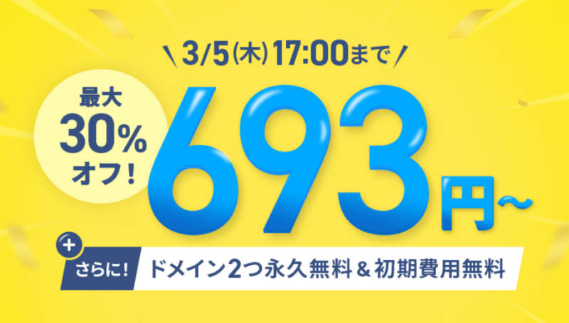 エックスサーバーキャンペーン3月5日まで