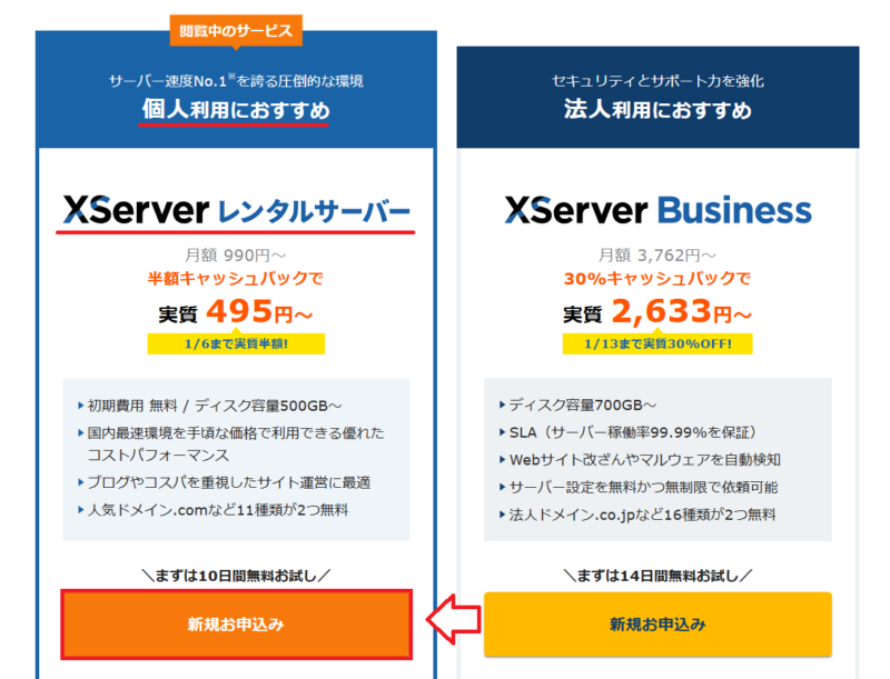 エックスサーバー申し込み手順1