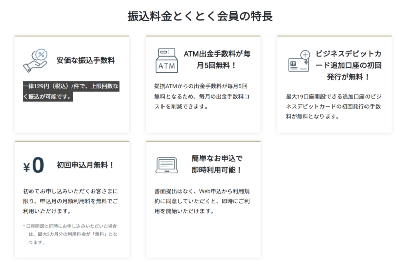 振込料金とくとく会員GMO