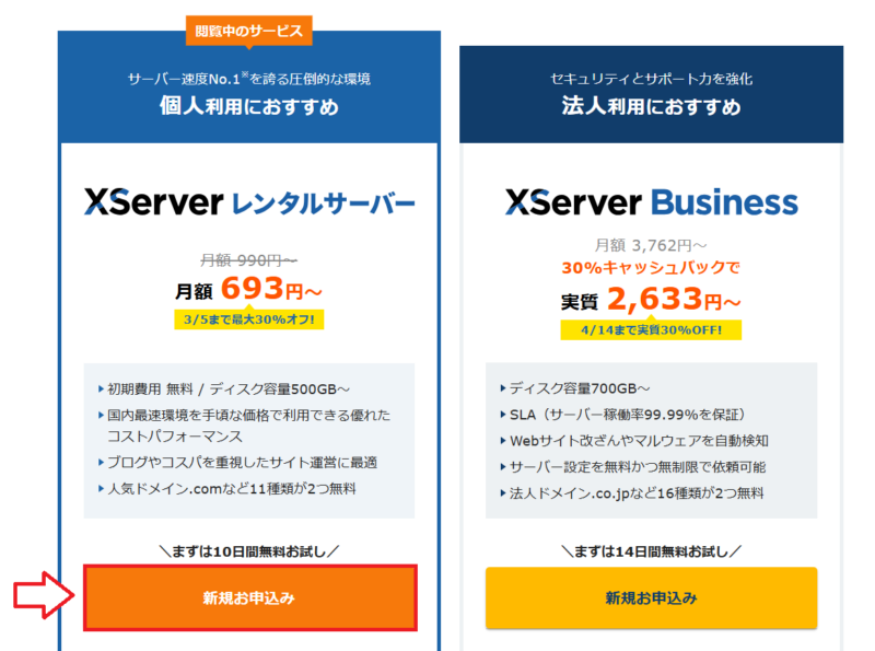 エックスサーバー申し込み手順1