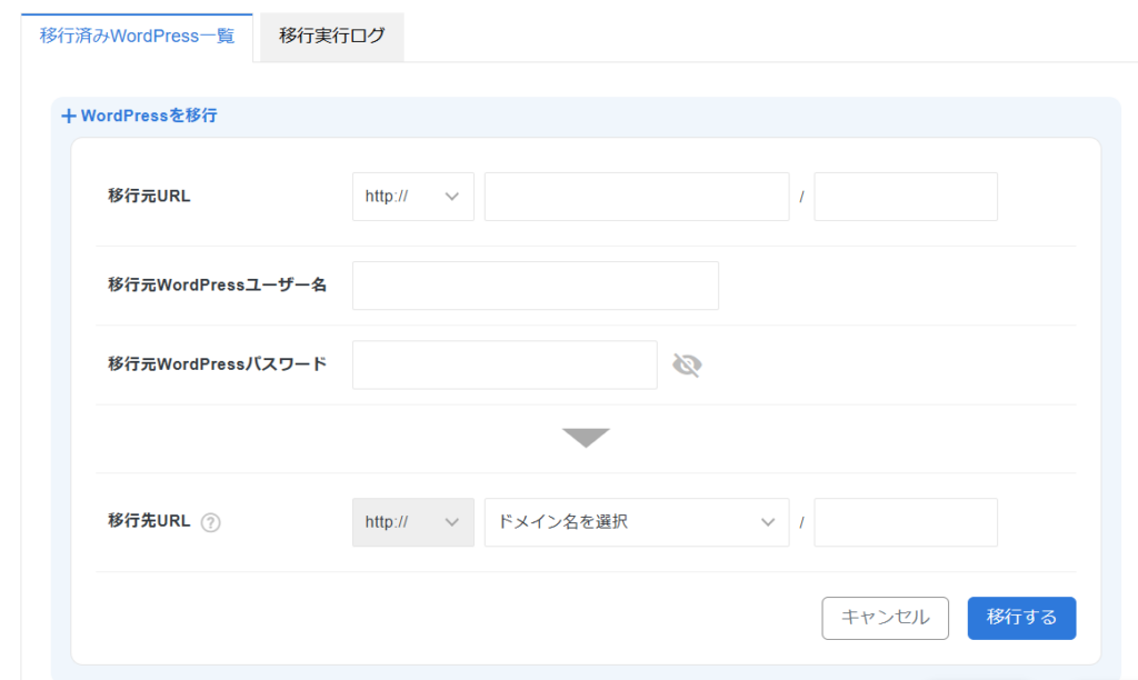 エックスサーバーのWordPressかんたん移行機能