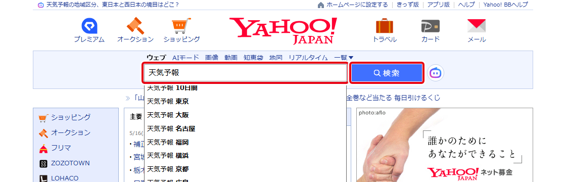 PC版Yahoo! JAPANで検索窓に天気予報と入力し検索ボタンを押す画面